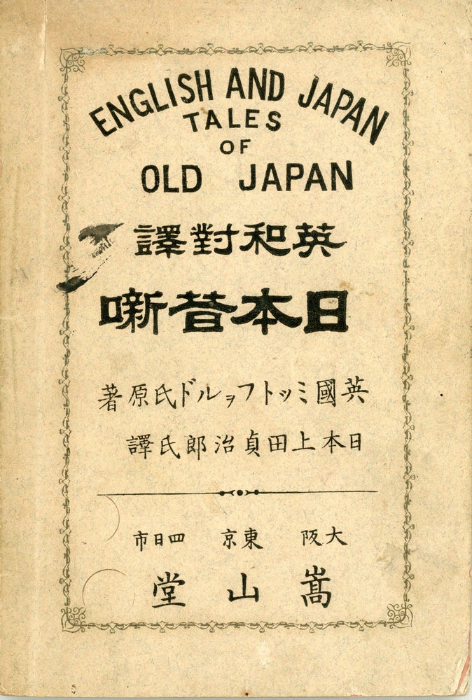 (#160866) ENGLISH AND JAPAN TALES OF OLD JAPAN. Anonymous.