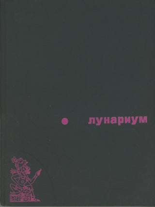 #162935) LUNARIUM [text in Russian]. E. Parnov, L. Samsonenko