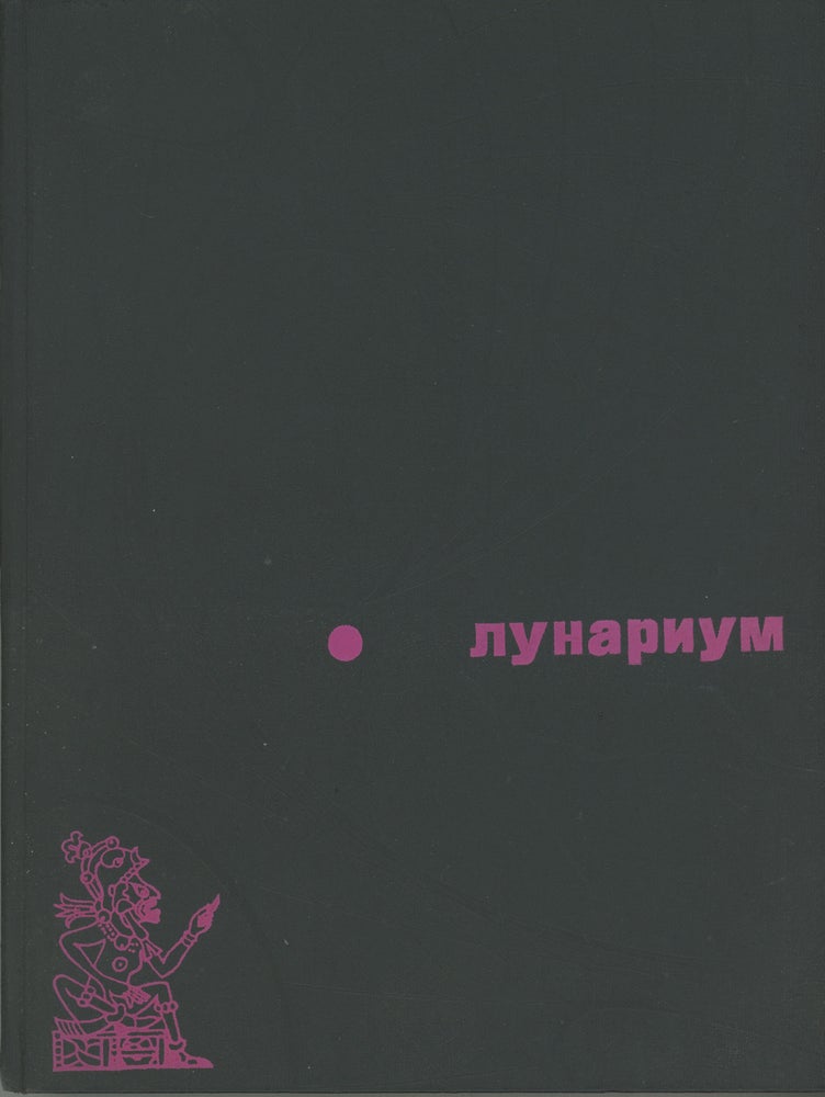 (#162935) LUNARIUM [text in Russian]. E. Parnov, L. Samsonenko.