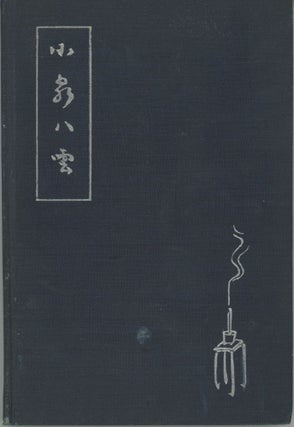 #164062) REMINISCENCES OF LAFCADIO HEARN ... Translated from the Japanese by Paul Kiyoshi Hisada...