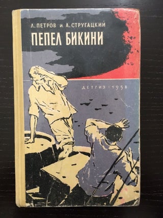 #164551) PEPEL BIKINI [ASHES OF THE BIKINI ATOLL]. Lev Petrov, Arkady Strugatsky